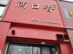 -满口香饭店