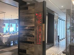 -德永枣香烤鸭(官舍店)