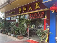 -贵州人家·酸汤火锅·20年老字号
