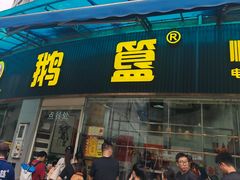 -鹅簋(顺德总店)