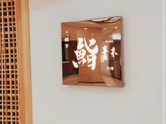-橼舍鮨青木