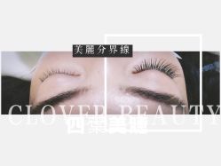 点击看大图 -Clover Beauty四葉美睫