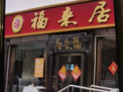 -福来居烤鸭店(天坛二店)