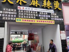 -哈海英麻辣烫(中华西路步行街店)