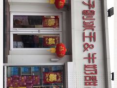 -梁子刨冰王&梁小糖(王顶堤店)