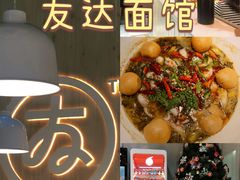 -友达面馆(广州总店)