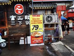 -富正毅三下锅·湘西韵味(天门山索道店)