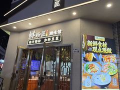 -鲜粉匠·鲍汁肠粉(民治店)
