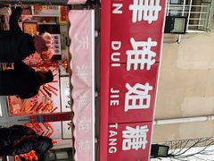 -天津堆姐糖堆刨冰(河东区总店)