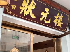 -状元楼(金溪路店)