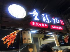 门面-童陈记重庆冷串串(食宝街店)
