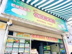 -澳门长洲糯米糍(柯打苏沙街店)