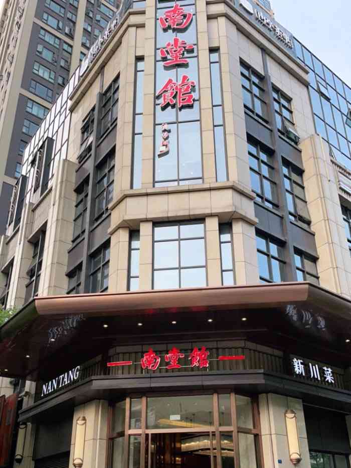 南堂馆天府三街店图片