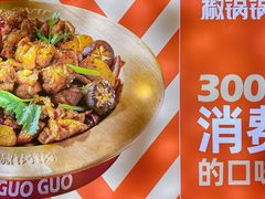 -椒锅锅·麻辣香锅(互联宝地店)