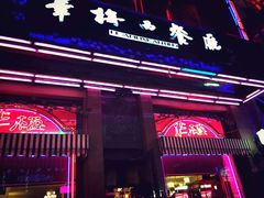 -华梅西餐厅(哈尔滨中央大街店)