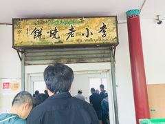 门面-李小老烧饼(常营民族家园店)