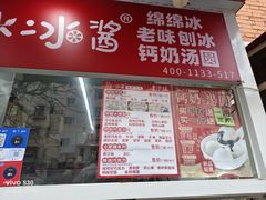 -冰冰酱老味刨冰绵绵冰(爱国道店)