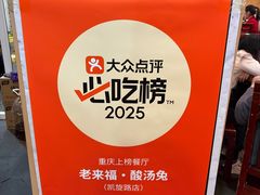 -老来福·非遗酸汤兔(凯旋路店)