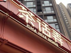 -茶话弄(中贸广场店)