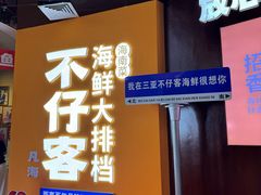 -不仔客海鲜·烧烤·270度海景餐厅(大东海店)