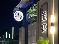 -翕间食·精致淮扬菜(江苏大剧院店)