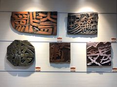 -鼓浪屿国际刻字艺术馆