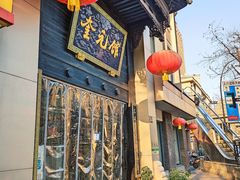 -奎元馆.百年奎元.非遗传承(西湖边的解放路店)