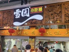 -雪园小吃部(天桥商场店)