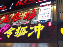 门面-令狐冲烤鱼·烧菜馆(达明店)