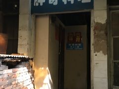 门面-胖哥料理(兴义里店)