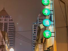 -翠亭酒家(山西南路店)