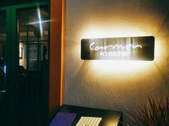 -Carmen卡门西班牙餐厅