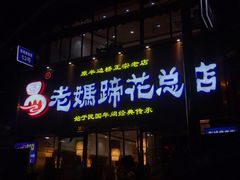 门面-易老妈蹄花.特色川菜(人民公园总店)
