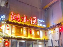 门面-湘水谣(芙蓉店)