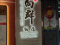 -粤·向群饭店(二沙岛店)