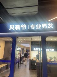 -贝勒爷专业男发
