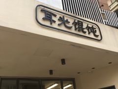 门面-潘国仙耳光馄饨(黄家阙路店)