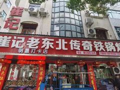 -崔记老东北传奇铁锅炖(横店总店)