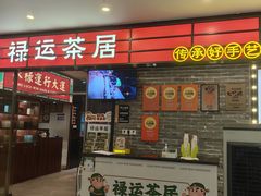 -禄运茶居·手工点心(猎德店)