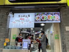 -花市豌杂面(民生路店)