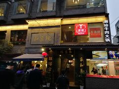 门面-牛很鲜潮汕牛肉火锅(朝晖路店)