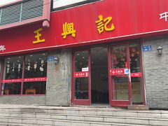 -王興記(南禅寺店)