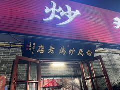 -向民炒鸡老店(火车站店)