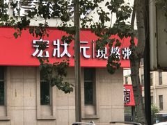 -宏状元现熬粥·京味菜(三里河店)