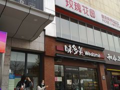 门面-玫瑰花园自助烤肉(顺义鑫海韵通店)
