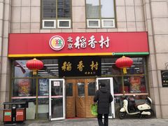 门面-稻香村金沟河第33营业部