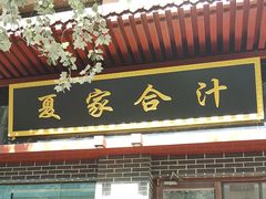 -夏家合汁(天润花园小区店)