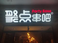 门面-聚点串吧·北京烧烤(赵登禹路店)