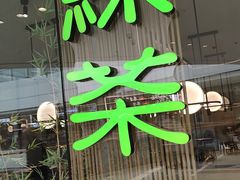 -绿茶餐厅(淮安吾悦广场店)