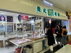 -美式眼镜·授权蔡司.依视路.尼康.豪雅.明月(人民广场店)